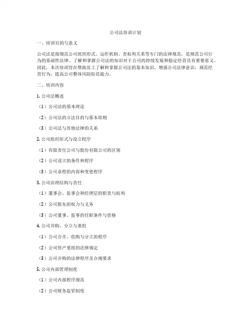 公司法培训计划
