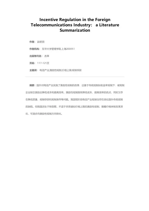 国外电信产业激励性规制改革：一个文献综述