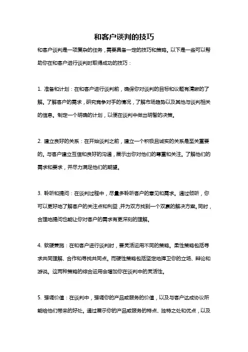 和客户谈判的技巧