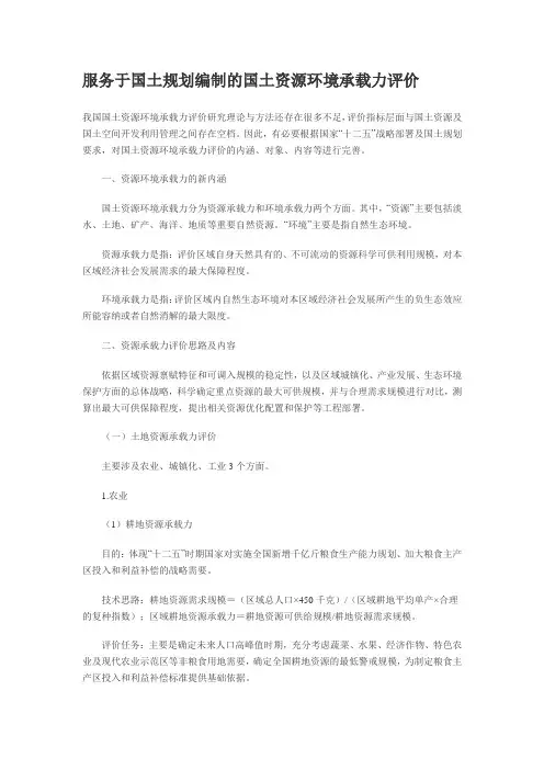 服务于国土规划编制的国土资源环境承载力评价