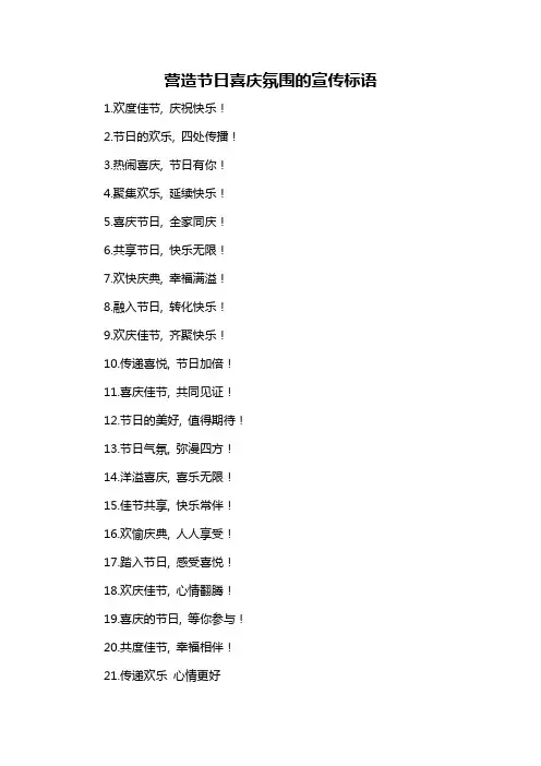 营造节日喜庆氛围的宣传标语-概述说明以及解释