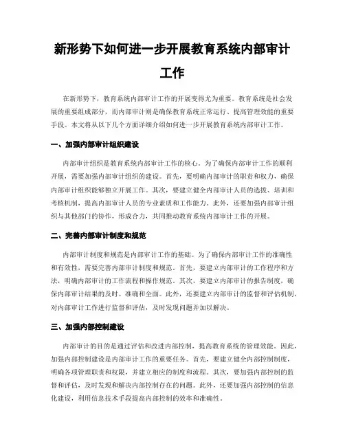 新形势下如何进一步开展教育系统内部审计工作
