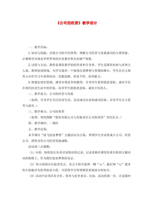 高中政治 《公司的经营》教学设计 新人教版必修1