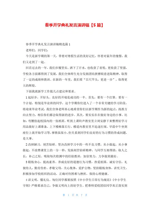 春季开学典礼发言演讲稿【5篇】