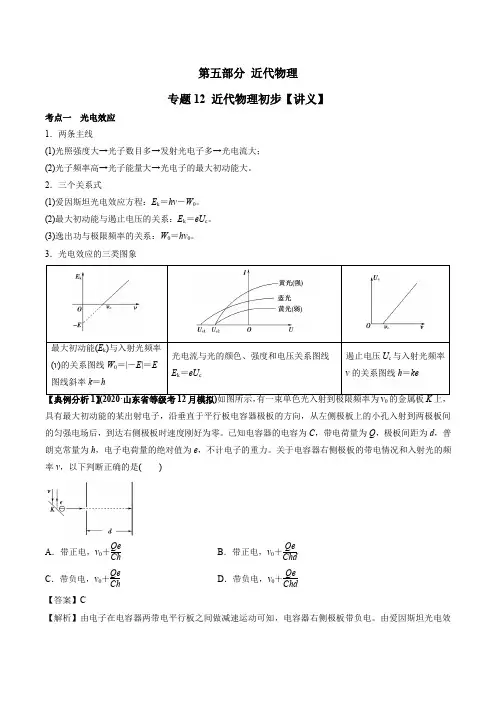 2021年高考物理二轮复习 人教版 专题12 近代物理初步(讲义)