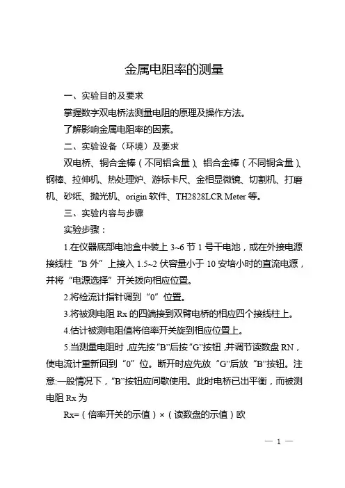 金属电阻率的测量