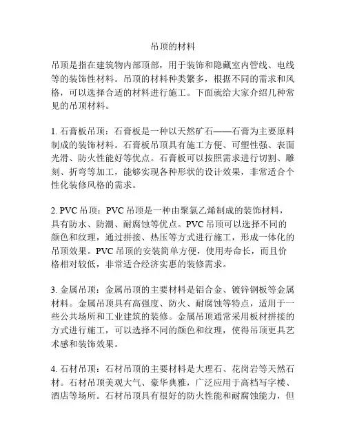 吊顶的材料