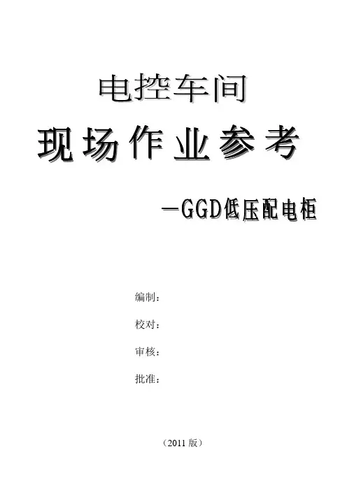 GGD低压配电柜安装施工作业指导标准