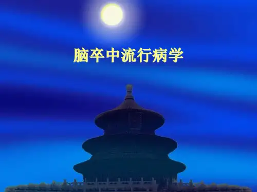 脑卒中流行病学