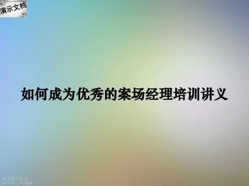 如何成为优秀的案场经理培训讲义