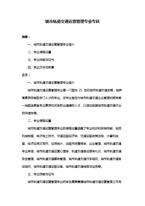 城市轨道交通运营管理专业专科