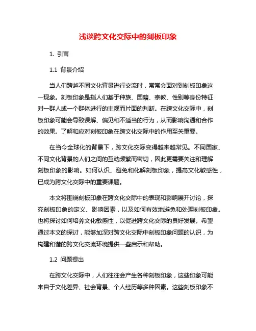 浅谈跨文化交际中的刻板印象
