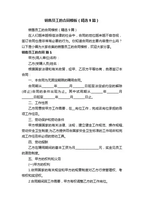 销售员工的合同模板（精选9篇）