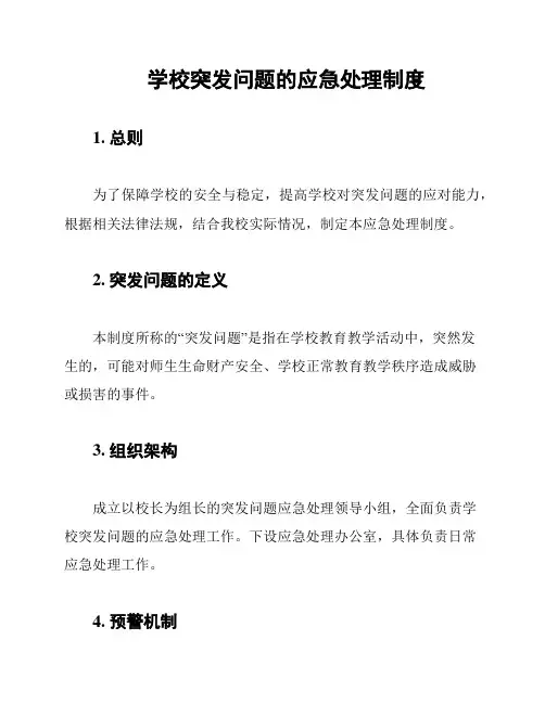 学校突发问题的应急处理制度