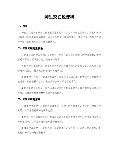 师生交往说课稿