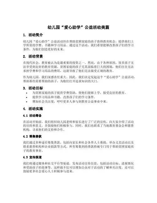 幼儿园“爱心助学”公益活动美篇