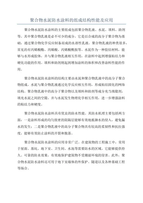 聚合物水泥防水涂料的组成结构性能及应用
