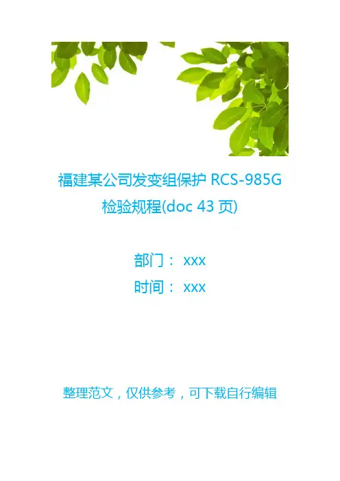 福建某公司发变组保护RCS-985G检验规程(doc 43页)