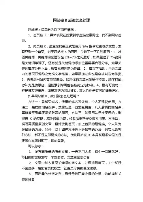 网站被K后该怎么处理