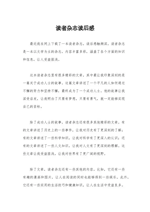 读者杂志读后感