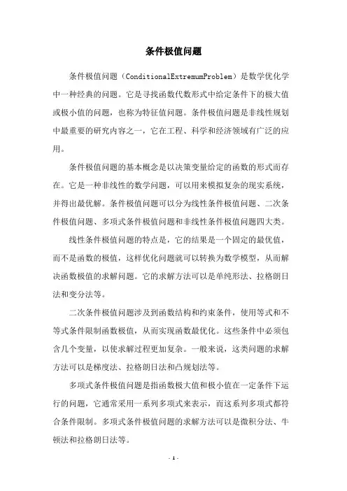 条件极值问题