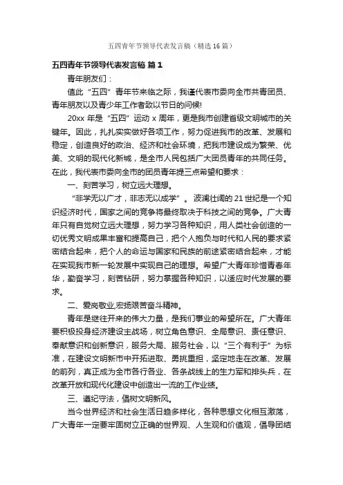 五四青年节领导代表发言稿（精选16篇）