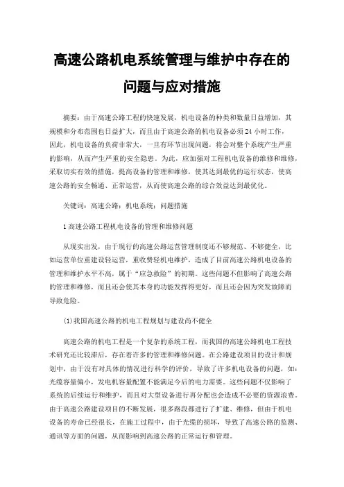 高速公路机电系统管理与维护中存在的问题与应对措施