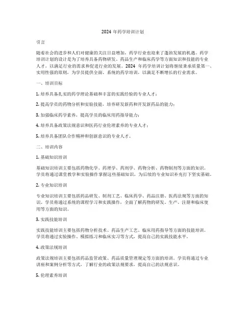 2024年药学培训计划