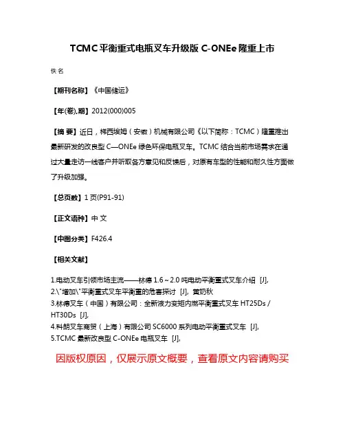 TCMC平衡重式电瓶叉车升级版C-ONEe隆重上市