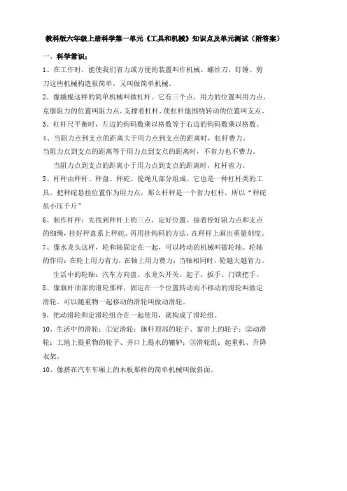 教科版六年级上册科学第一单元《工具和机械》知识点及单元测试卷(含答案)