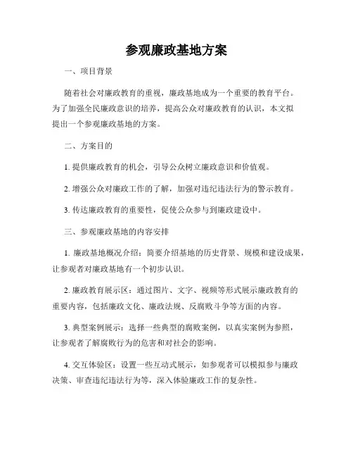 参观廉政基地方案