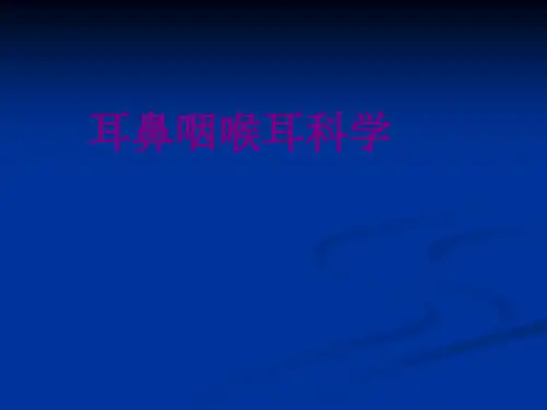 耳鼻咽喉耳科学优质课件