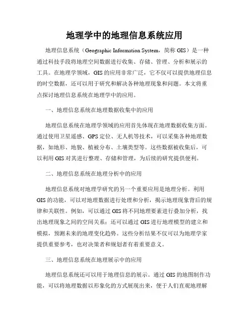 地理学中的地理信息系统应用