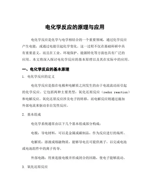 电化学反应的原理与应用