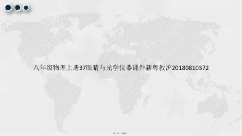 八年级物理上册37眼睛与光学仪器新粤教沪20180810372讲课文档