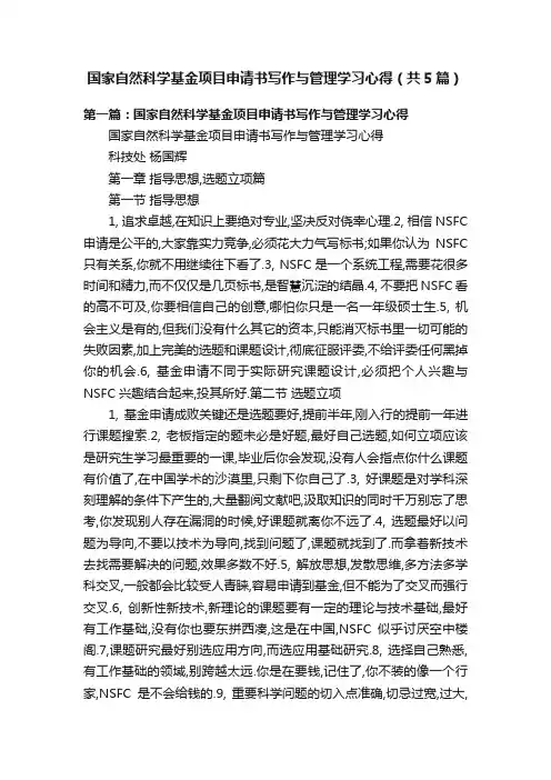 国家自然科学基金项目申请书写作与管理学习心得（共5篇）