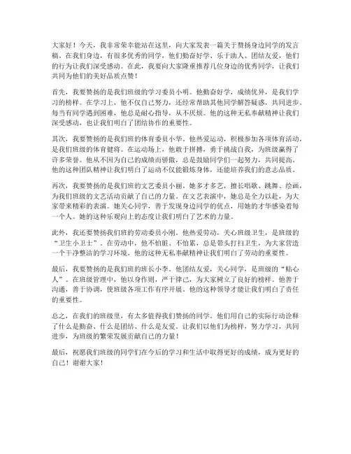 赞扬身边同学的发言稿范文