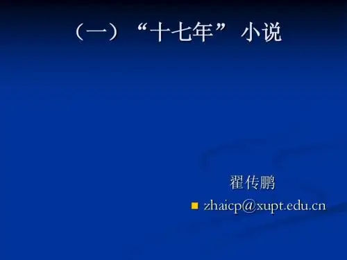 1.十七年小说