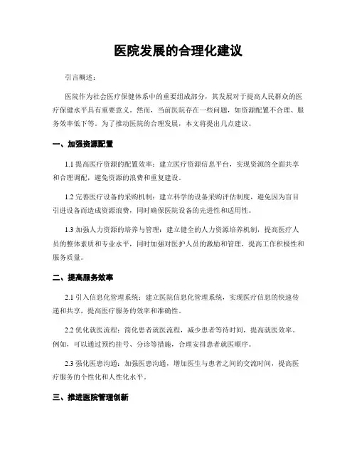 医院发展的合理化建议