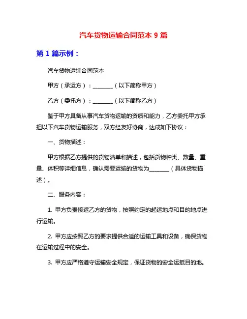汽车货物运输合同范本9篇