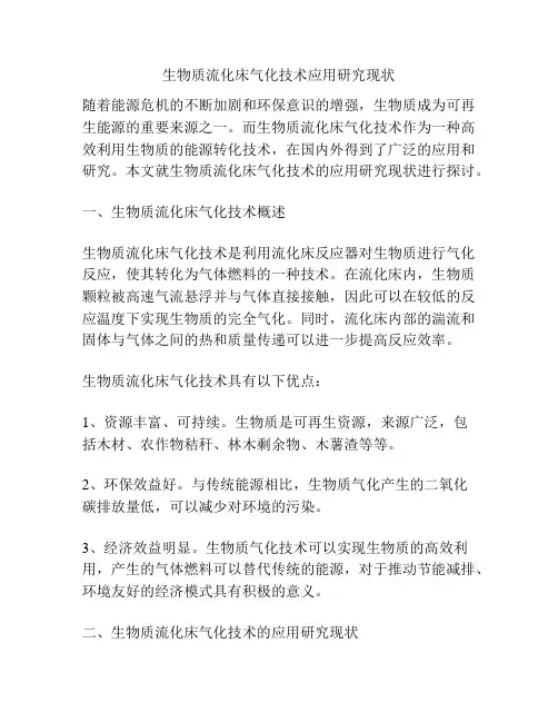 生物质流化床气化技术应用研究现状