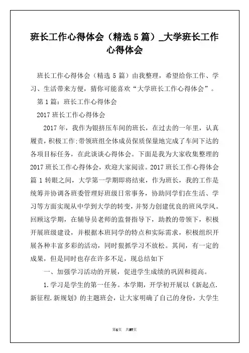 班长工作心得体会(精选5篇)_大学班长工作心得体会