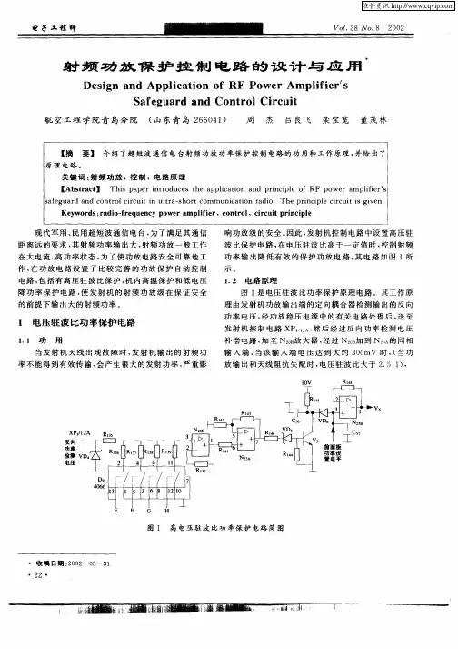 射频功放保护控制电路的设计与应用