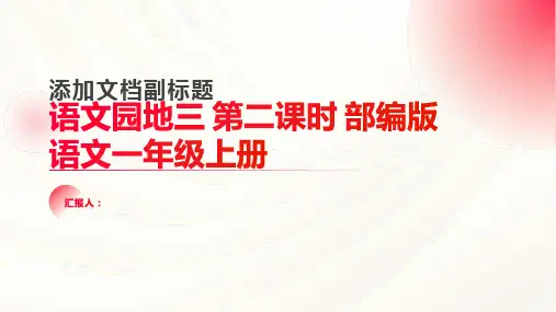 语文园地三 第二课时 (课件)部编版语文一年级上册