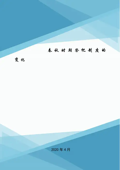 春秋时期祭祀制度的变化.doc