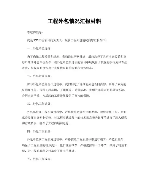 工程外包情况汇报材料