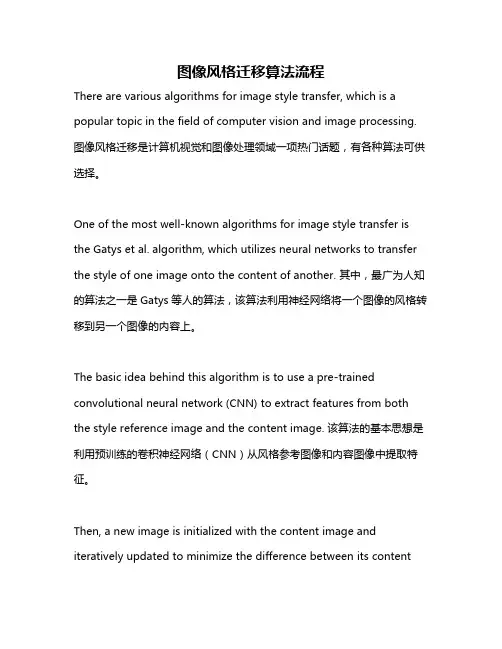 图像风格迁移算法流程