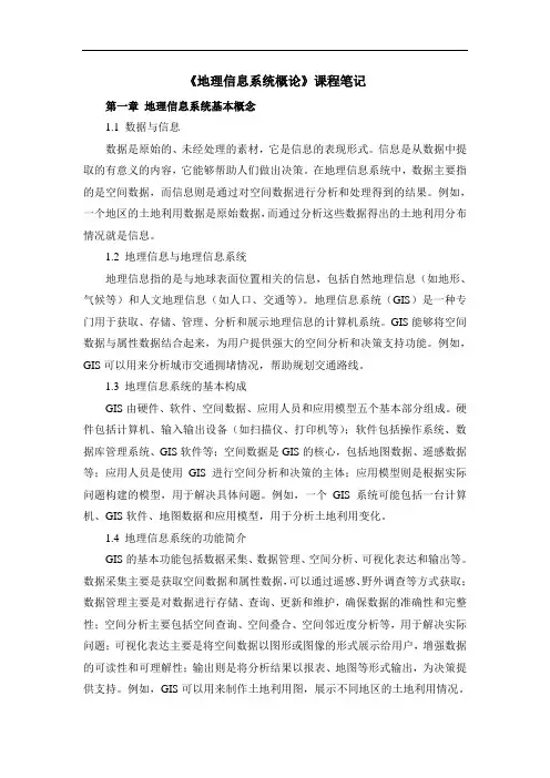 《地理信息系统概论》课程笔记