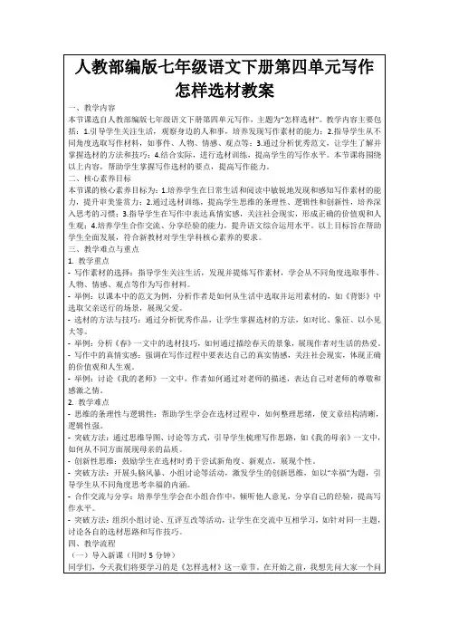 人教部编版七年级语文下册第四单元写作怎样选材教案