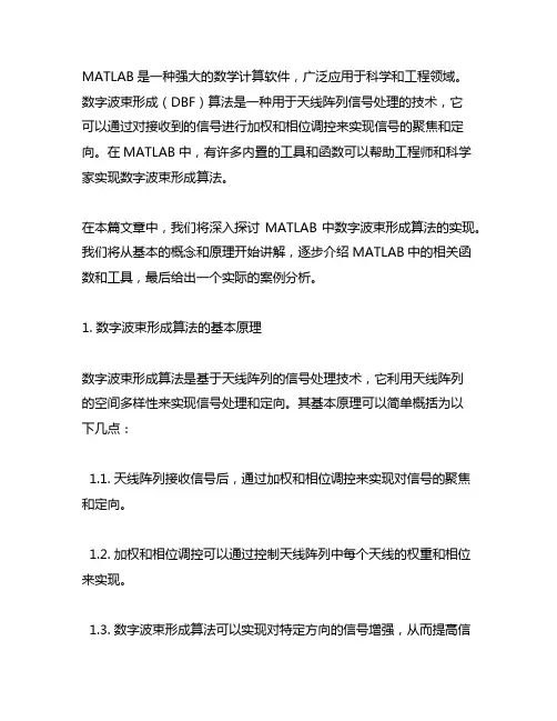 matlab的dbf数字波束形成算法